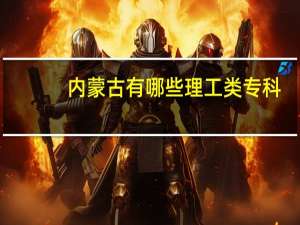 内蒙古有哪些理工类专科
