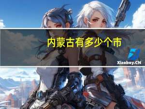 内蒙古有多少个市