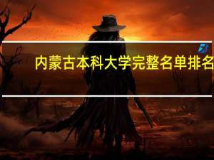 内蒙古本科大学完整名单排名