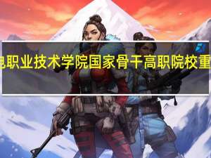 内蒙古机电职业技术学院国家骨干高职院校重点建设专业名单