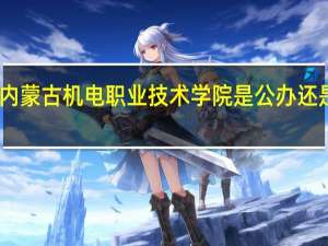 内蒙古机电职业技术学院是公办还是民办