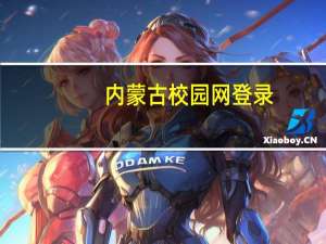 内蒙古校园网登录（内蒙古校讯通登录）