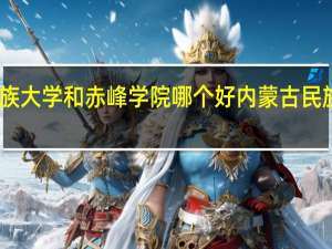 内蒙古民族大学和赤峰学院哪个好 内蒙古民族大学附属医院