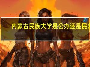 内蒙古民族大学是公办还是民办