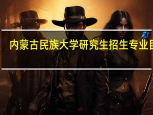 内蒙古民族大学研究生招生专业目录