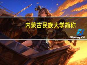 内蒙古民族大学简称