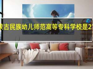 内蒙古民族幼儿师范高等专科学校是211大学吗