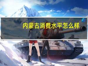 内蒙古消费水平怎么样
