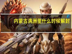 内蒙古满洲里什么时候解封