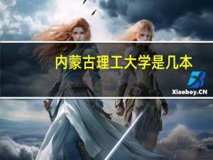 内蒙古理工大学是几本
