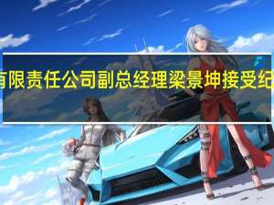 内蒙古电力（集团）有限责任公司副总经理梁景坤接受纪律审查和监察调查