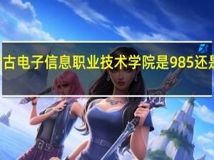 内蒙古电子信息职业技术学院是985还是211大学
