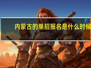内蒙古的单招报名是什么时候