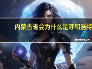内蒙古省会为什么是呼和浩特
