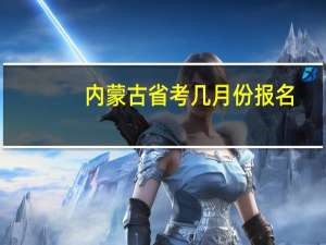 内蒙古省考几月份报名