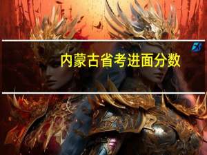 内蒙古省考进面分数