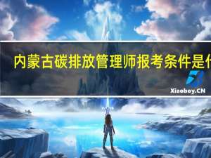 内蒙古碳排放管理师报考条件是什么