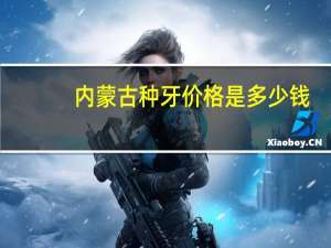 内蒙古种牙价格是多少钱，种植牙2023年能降价吗