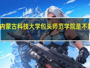 内蒙古科技大学包头师范学院是不是二本