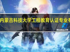 内蒙古科技大学工程教育认证专业有哪些