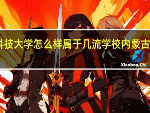 内蒙古科技大学怎么样属于几流学校 内蒙古科技职业学院