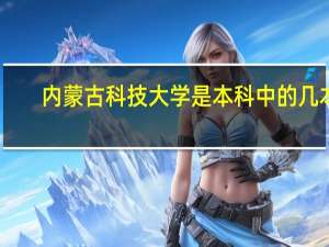 内蒙古科技大学是本科中的几本