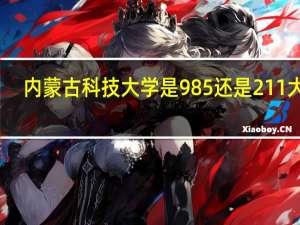 内蒙古科技大学是985还是211大学