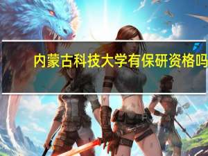 内蒙古科技大学有保研资格吗