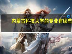 内蒙古科技大学的专业有哪些