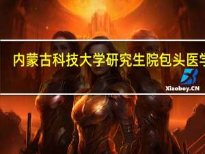 内蒙古科技大学研究生院包头医学院（内蒙古科技大学研究生院）