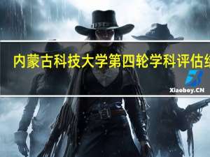 内蒙古科技大学第四轮学科评估结果