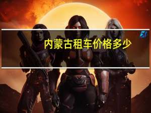 内蒙古租车价格多少