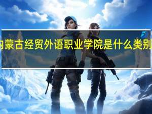 内蒙古经贸外语职业学院是什么类别的学校