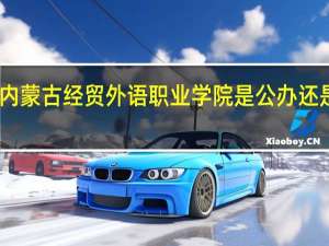 内蒙古经贸外语职业学院是公办还是民办