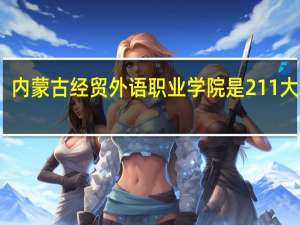 内蒙古经贸外语职业学院是211大学吗
