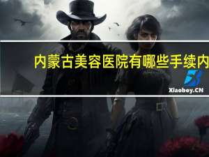 内蒙古美容医院有哪些手续 内蒙牙科医保范围