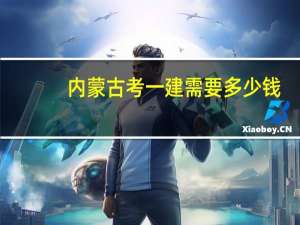 内蒙古考一建需要多少钱