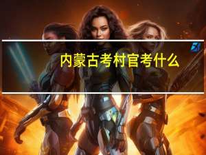 内蒙古考村官考什么