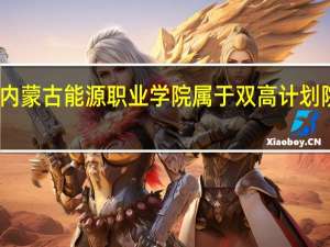内蒙古能源职业学院属于双高计划院校吗