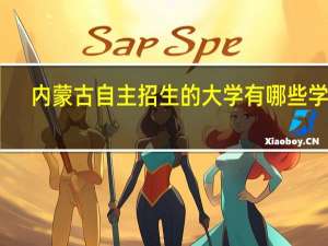 内蒙古自主招生的大学有哪些学校