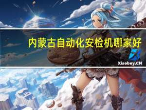 内蒙古自动化安检机哪家好