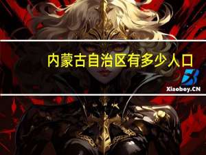 内蒙古自治区有多少人口