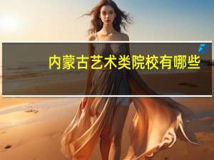 内蒙古艺术类院校有哪些