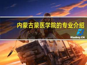 内蒙古蒙医学院的专业介绍