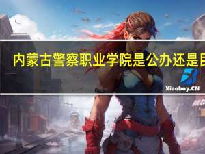 内蒙古警察职业学院是公办还是民办