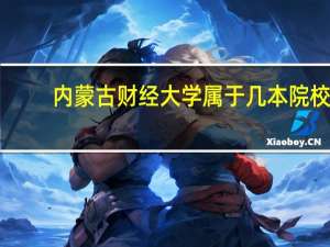 内蒙古财经大学属于几本院校