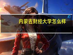 内蒙古财经大学怎么样
