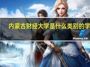 内蒙古财经大学是什么类别的学校