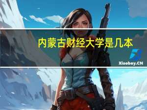 内蒙古财经大学是几本