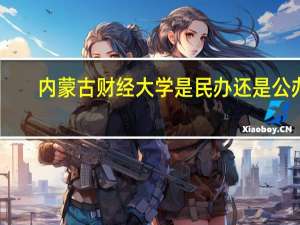 内蒙古财经大学是民办还是公办
